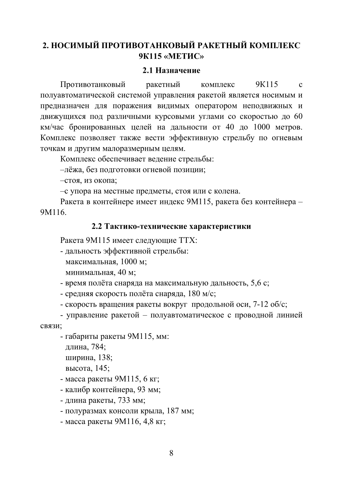 Устройство и функционирование противотанковых ракетных комплексов У 82 (ПТРК) второго поколения: 9К115 «Метис», 9М113 «Конкурс» 9М111 «Фагот». . 