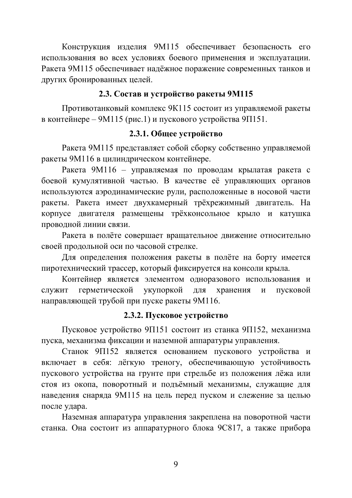 Устройство и функционирование противотанковых ракетных комплексов У 82 (ПТРК) второго поколения: 9К115 «Метис», 9М113 «Конкурс» 9М111 «Фагот». . 