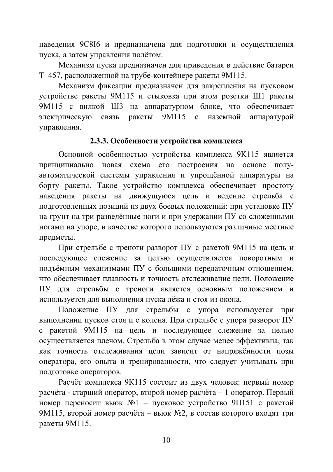 Устройство и функционирование противотанковых ракетных комплексов У 82 (ПТРК) второго поколения: 9К115 «Метис», 9М113 «Конкурс» 9М111 «Фагот». . 