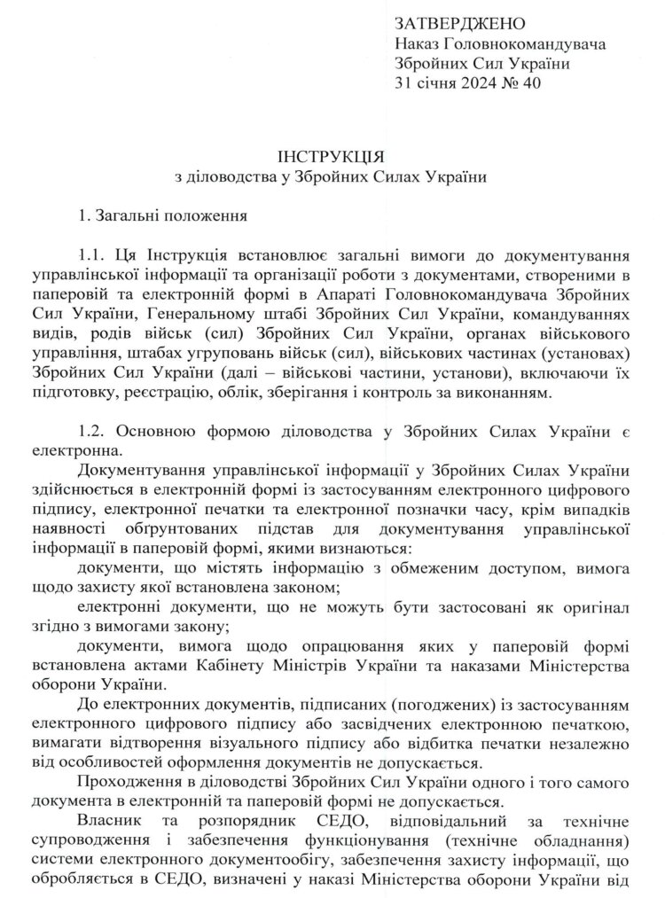 Наказ ГШ ЗСУ № 40 — Інструкція з діловодства у Збройних Силах України + Додатки (зі змінами 2026 рік)
