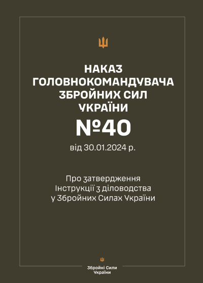 Наказ ГШ ЗСУ № 40 — Інструкція з діловодства у Збройних Силах України + Додатки (зі змінами 2026 рік)