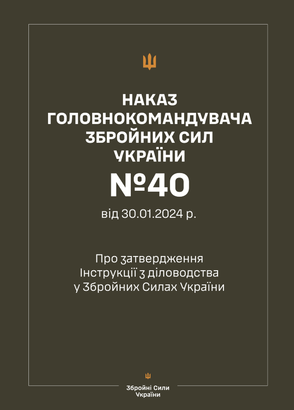 Наказ ГШ ЗСУ № 40 — Інструкція з діловодства у Збройних Силах України + Додатки (зі змінами 2026 рік)