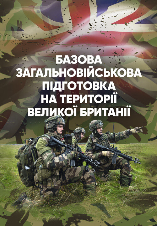 Базова загальновійськова підготовка на території Великої Британії. Обкладинка — Мягкий
