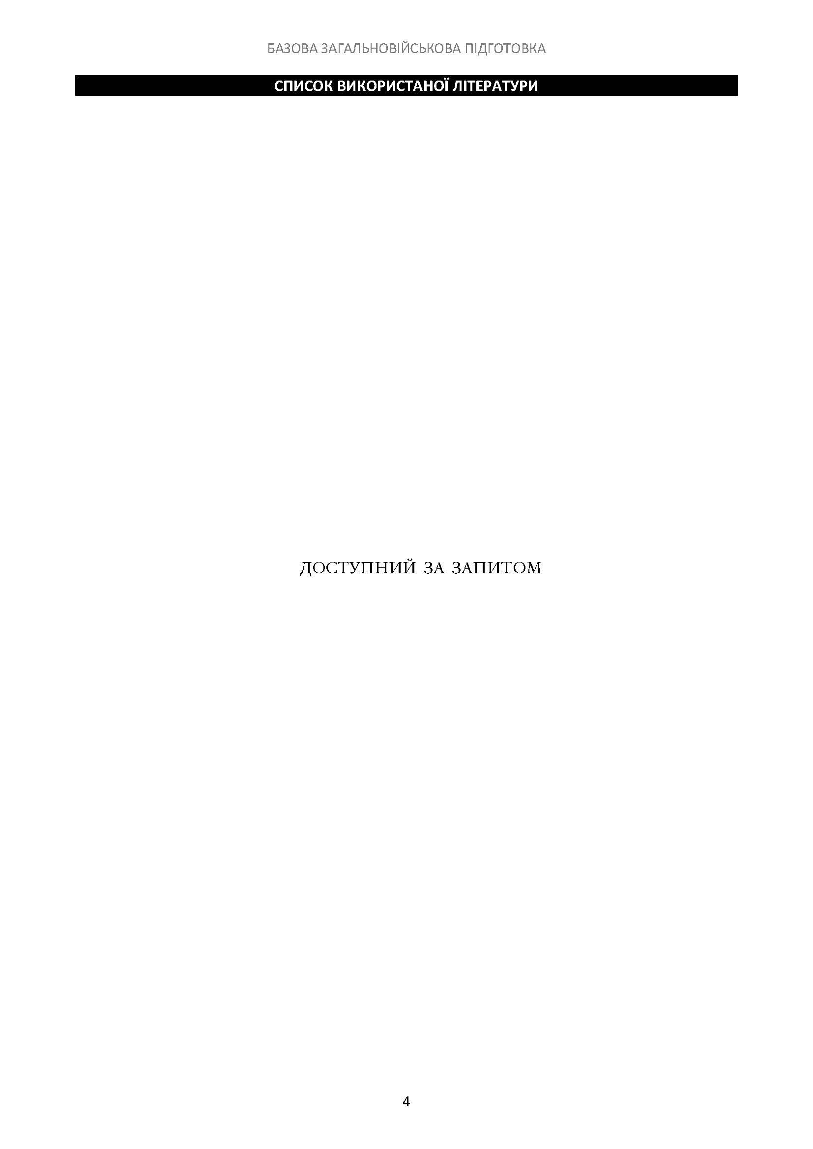 Базова загальновійськова підготовка на території Великої Британії. . 