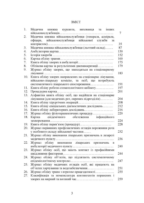 Форми та зміст медичної облікової документації для медичних підрозділів військових частин Збройних Сил України