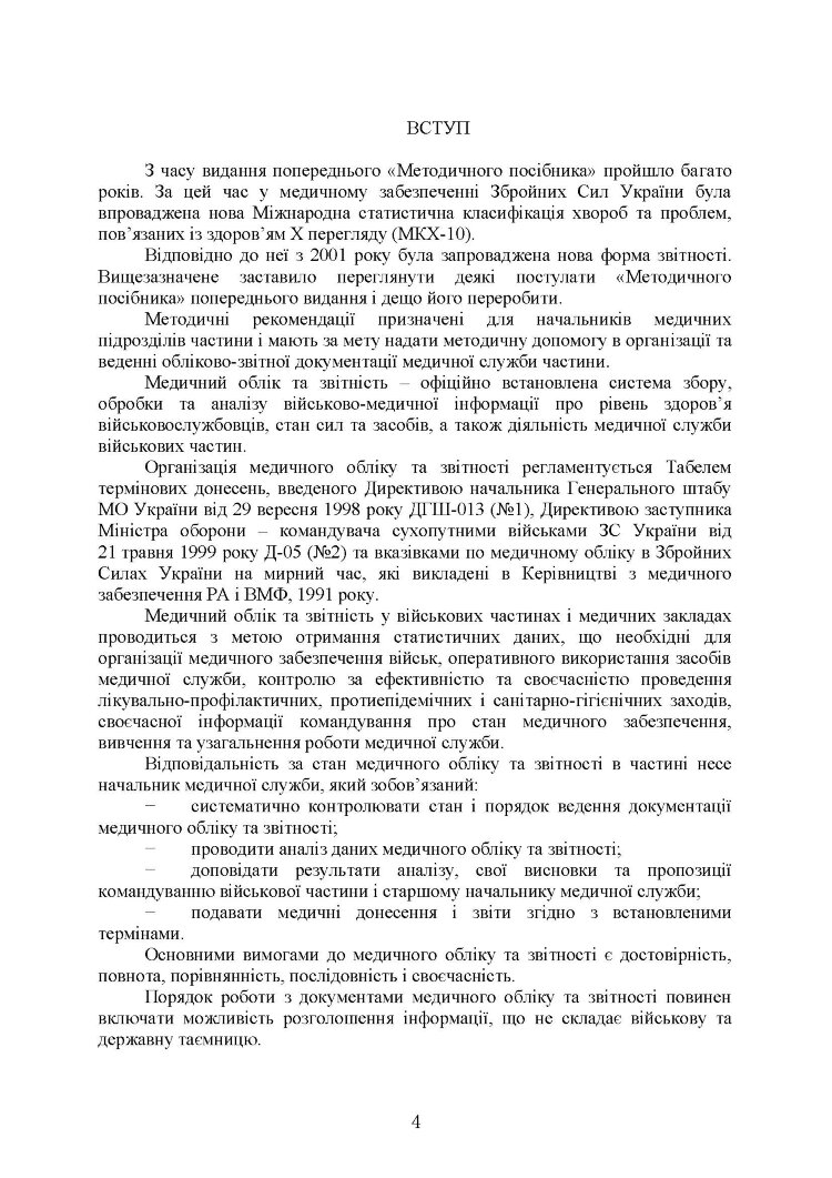 Форми та зміст медичної облікової документації для медичних підрозділів військових частин Збройних Сил України