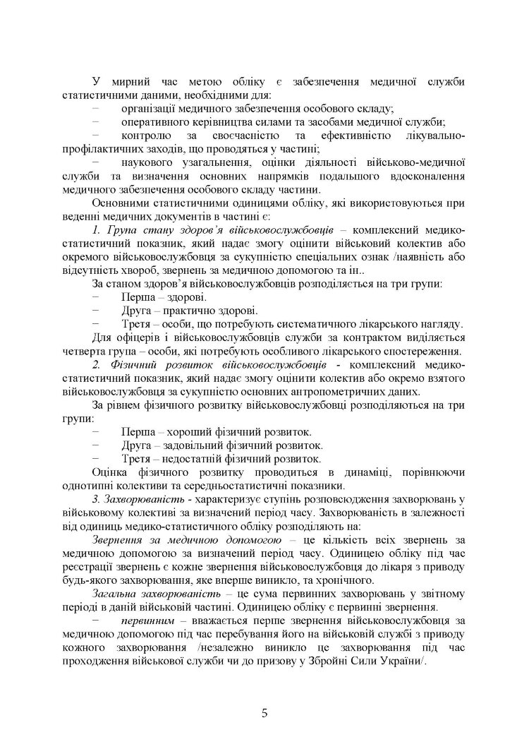 Форми та зміст медичної облікової документації для медичних підрозділів військових частин Збройних Сил України
