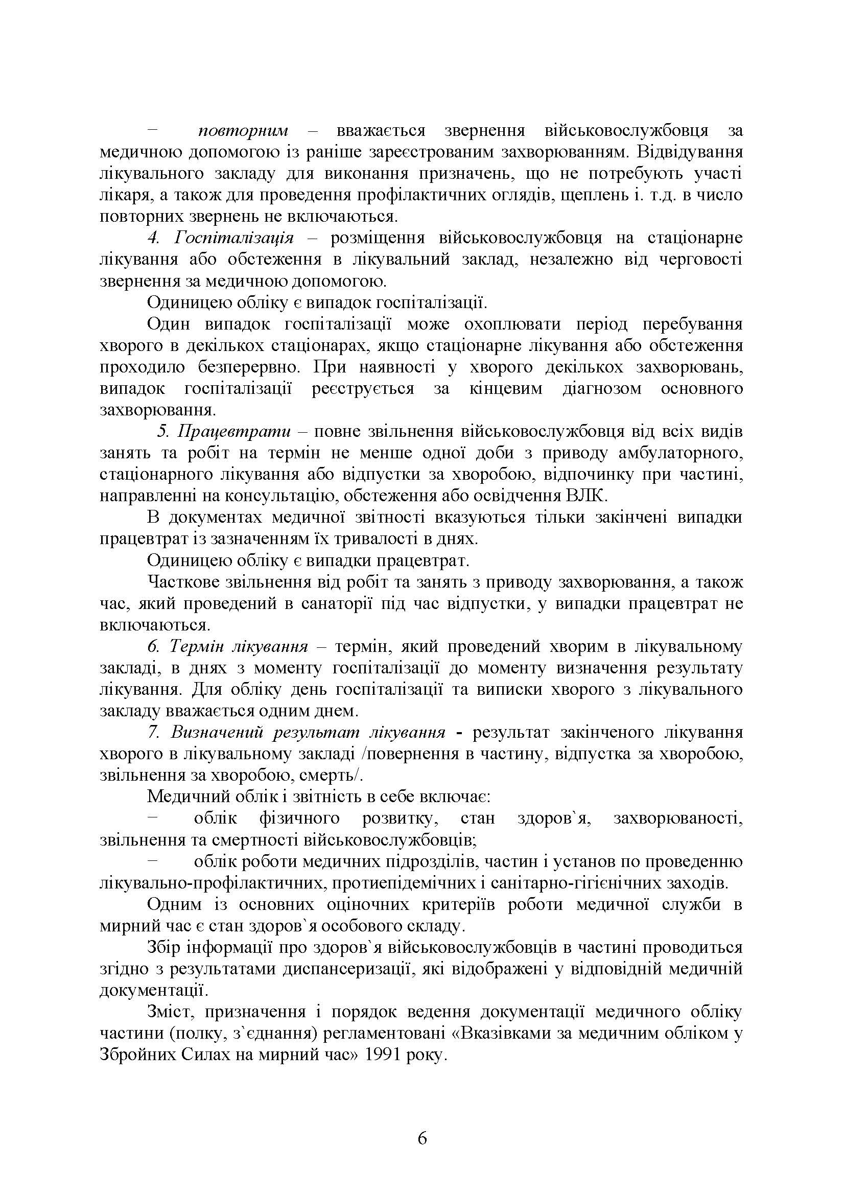 Форми та зміст медичної облікової документації для медичних підрозділів військових частин Збройних Сил України. Автор — В.І.Рудь. 