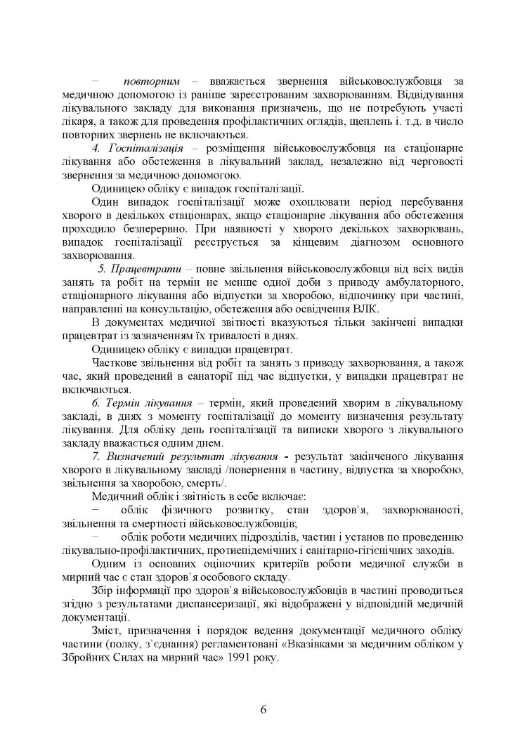 Форми та зміст медичної облікової документації для медичних підрозділів військових частин Збройних Сил України