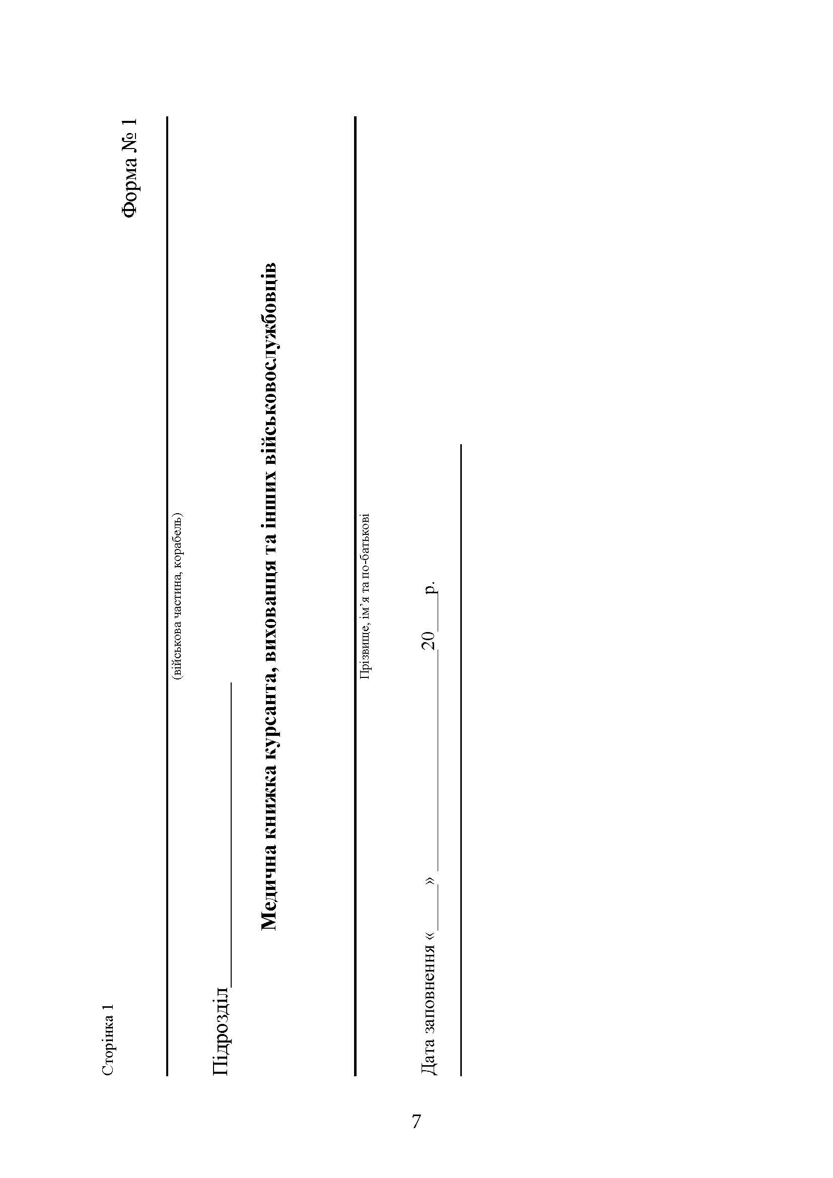 Форми та зміст медичної облікової документації для медичних підрозділів військових частин Збройних Сил України. Автор — В.І.Рудь. 