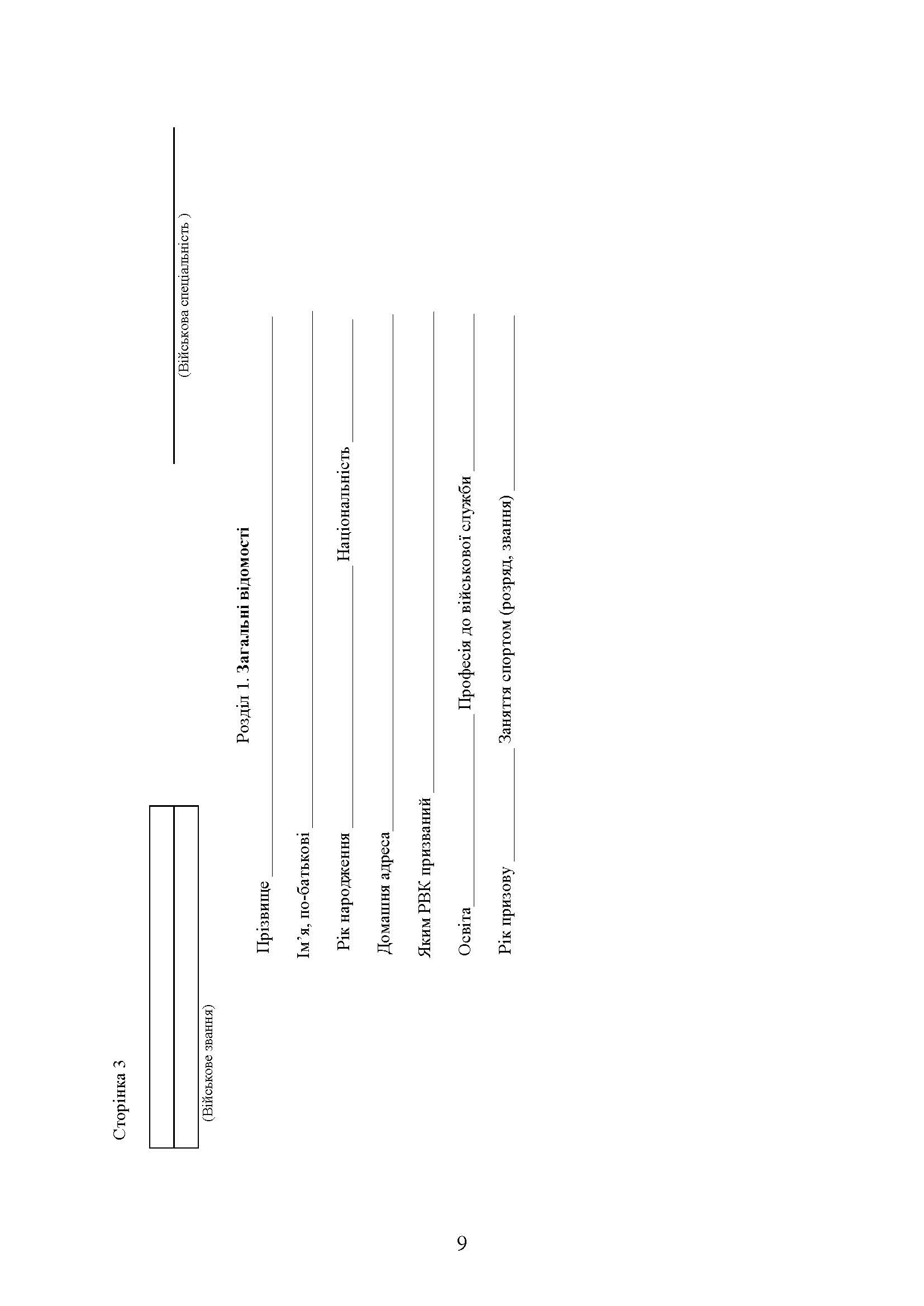 Форми та зміст медичної облікової документації для медичних підрозділів військових частин Збройних Сил України. Автор — В.І.Рудь. 
