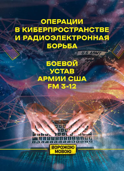 Операции в киберпространстве и радиоэлектронная борьба. Боевой устав армии США FM 3-12