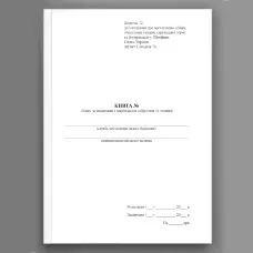 Книга обліку за номерами і закріплення озброєння та техніки, додаток 12