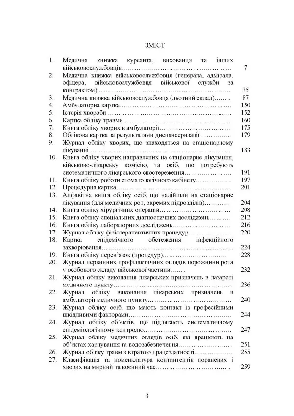 Форми та зміст медичної облікової документації для медичних підрозділів військових частин Збройних Сил України
