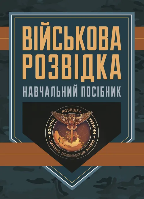 Військова розвідка. Автор — Д. В. Зайцев. Обкладинка — М'яка
