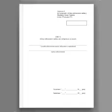 Книга обліку військового майна яке заборонено до видачі, додаток 43