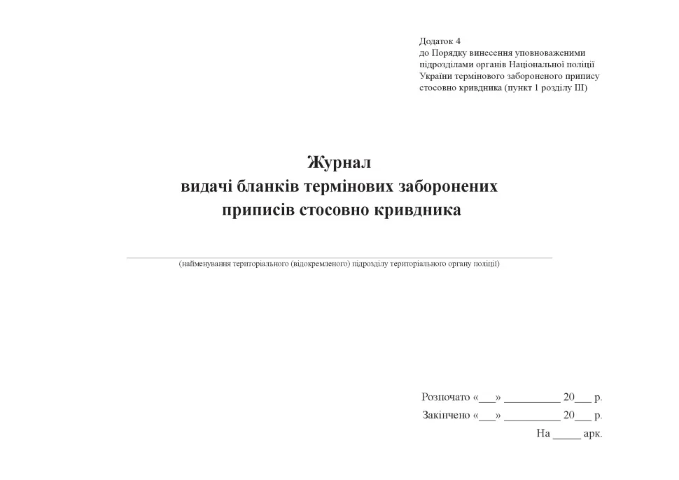 Журнал видачі бланків термінових заборонених приписів стосовно кривдника