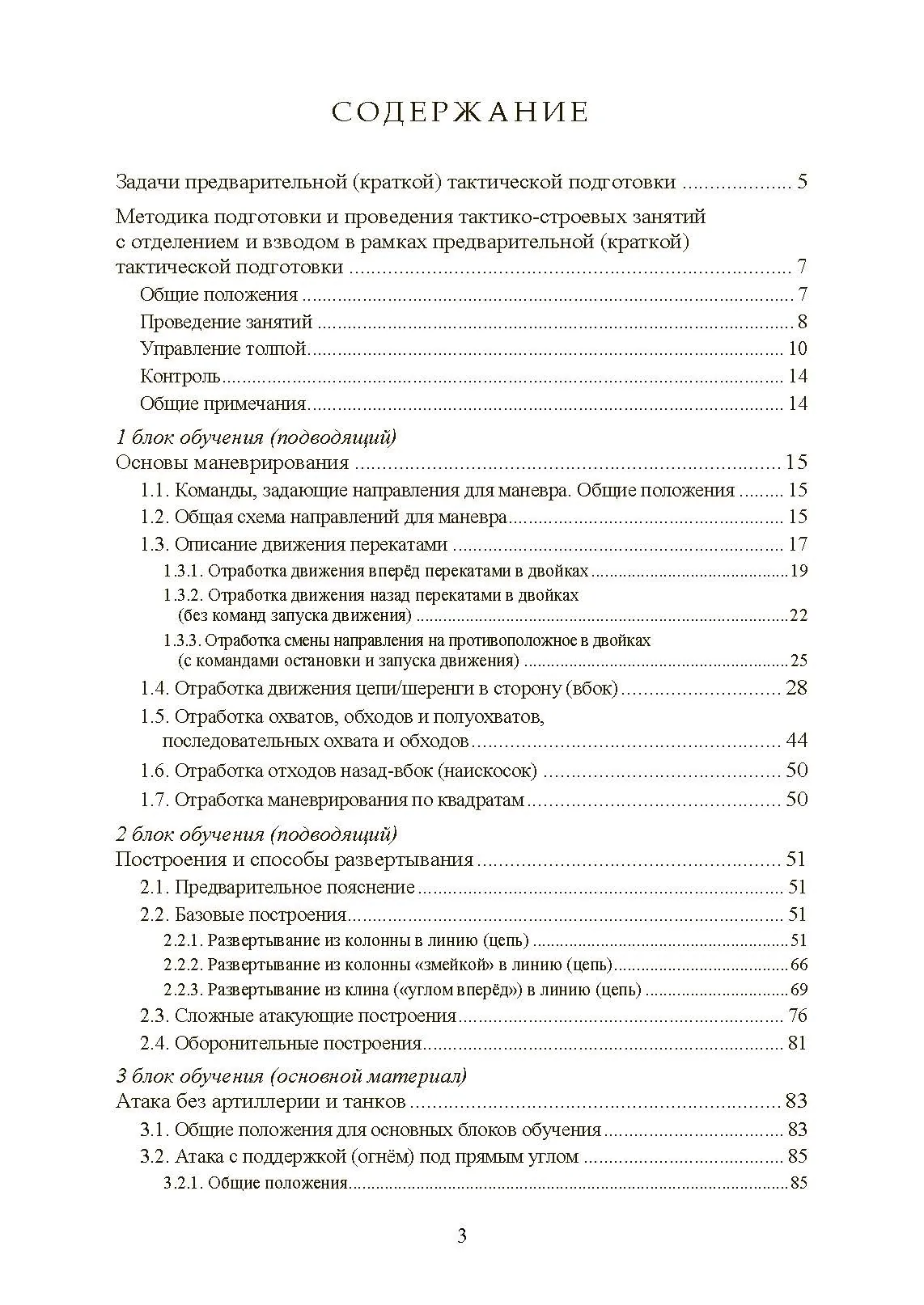 Ускоренная тактическая подготовка. Методика обучения. . 