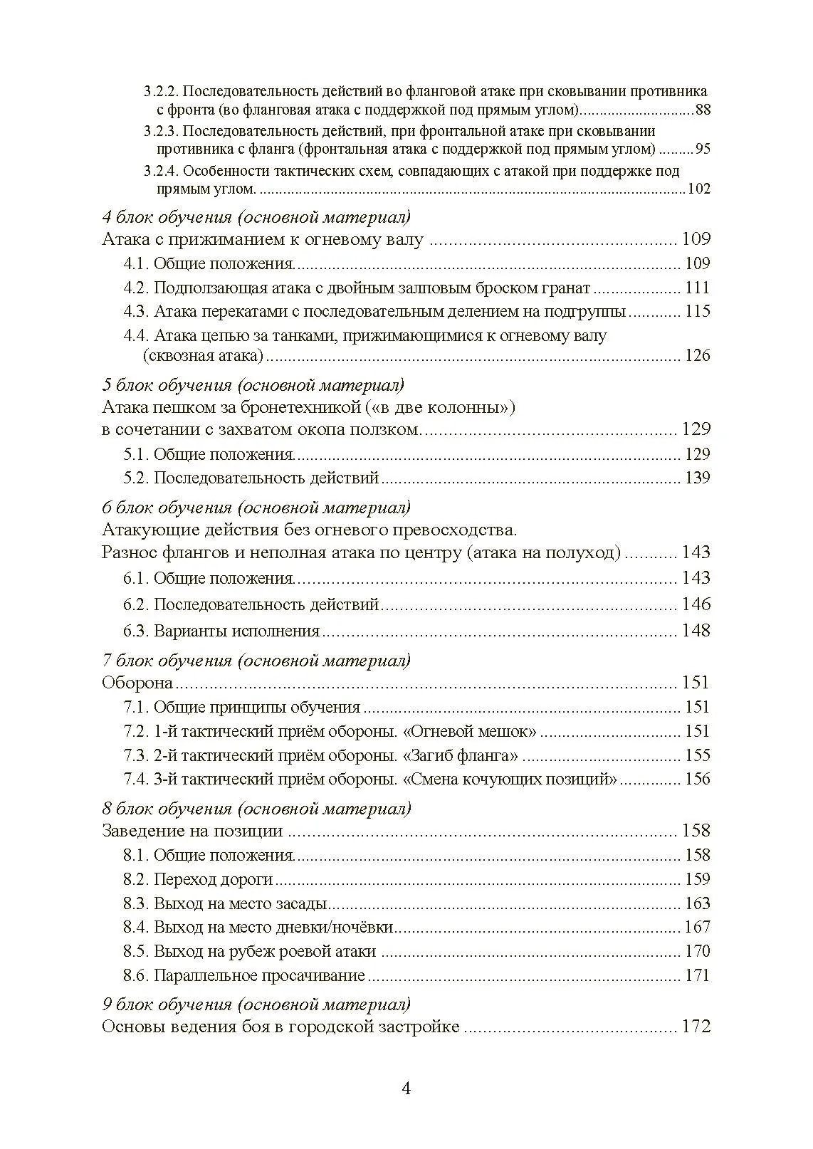 Ускоренная тактическая подготовка. Методика обучения. . 
