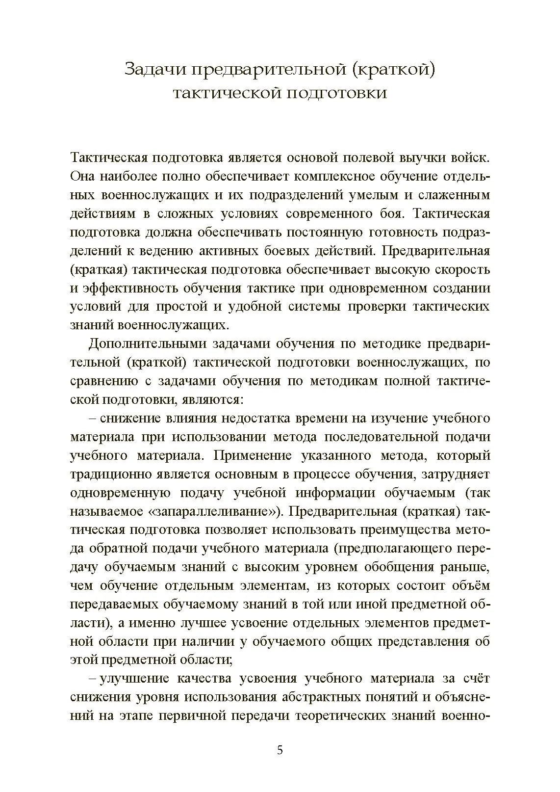 Ускоренная тактическая подготовка. Методика обучения. . 