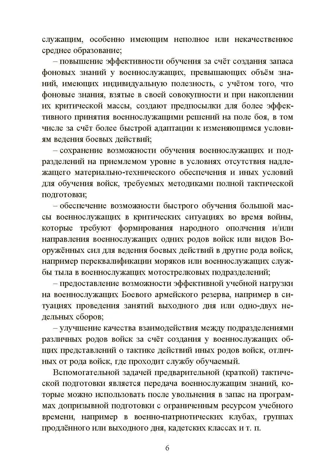 Ускоренная тактическая подготовка. Методика обучения. . 