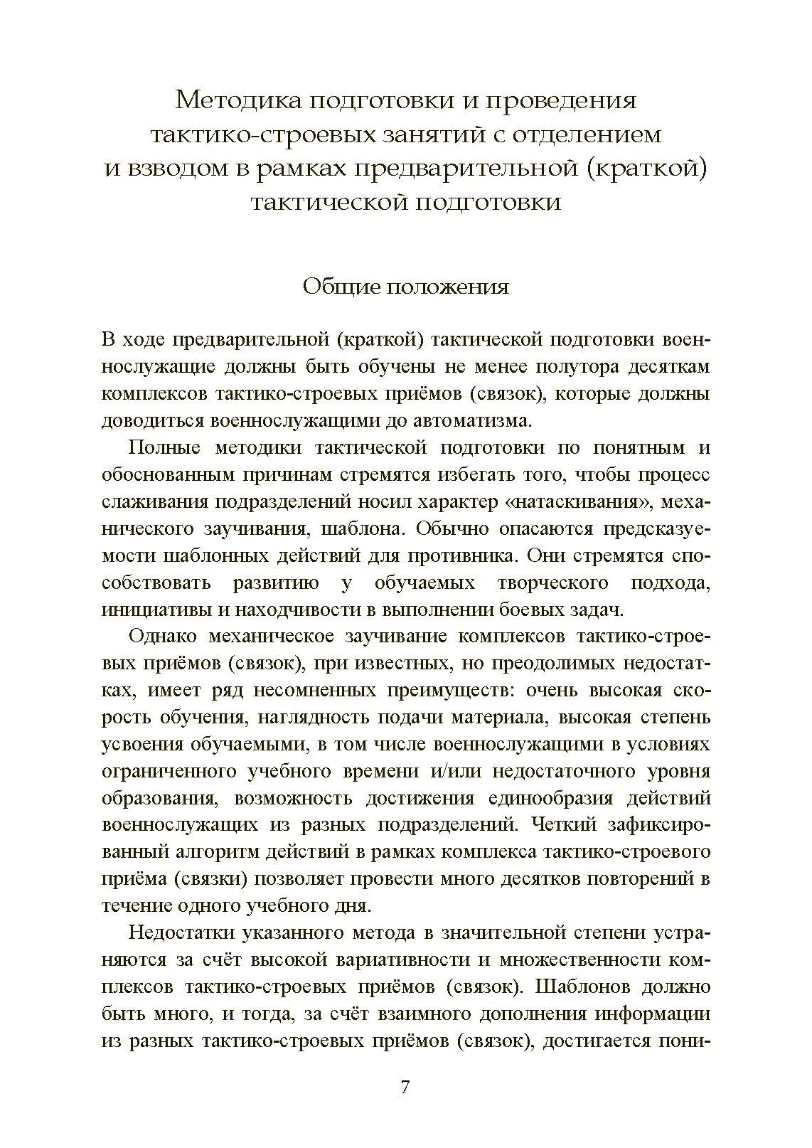 Ускоренная тактическая подготовка. Методика обучения. . 