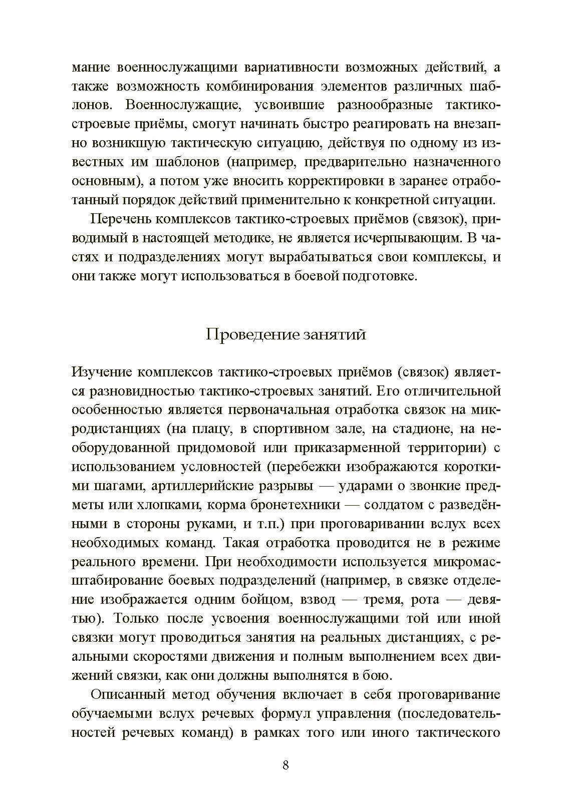 Ускоренная тактическая подготовка. Методика обучения. . 