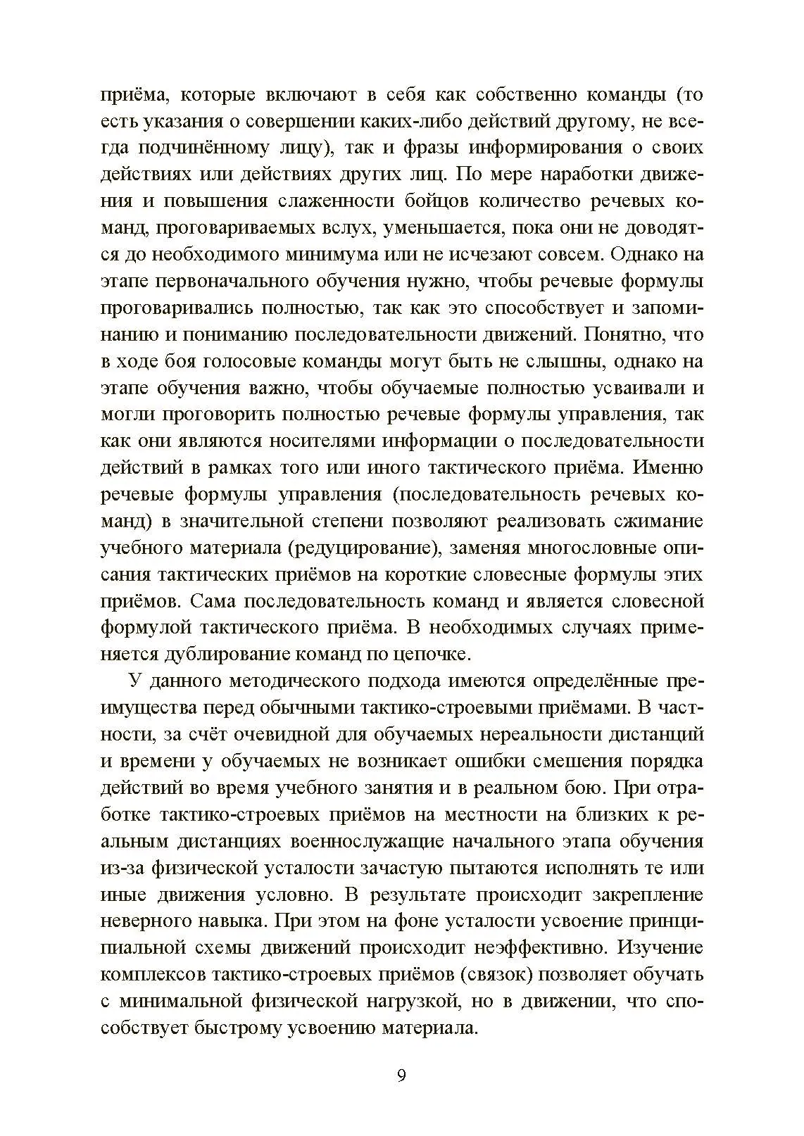 Ускоренная тактическая подготовка. Методика обучения. . 