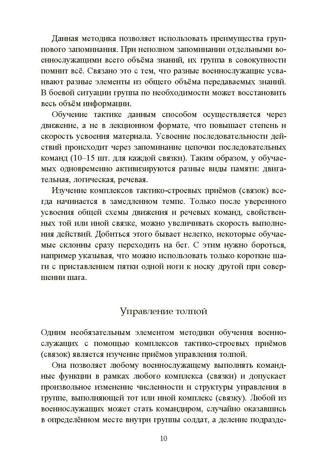 Ускоренная тактическая подготовка. Методика обучения. . 