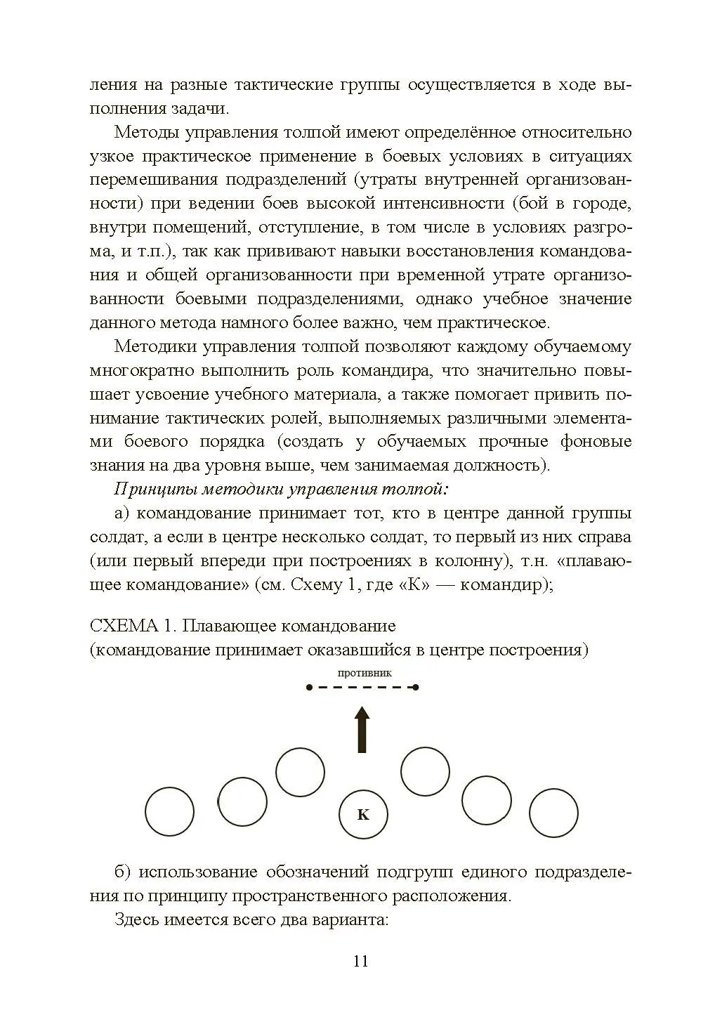 Ускоренная тактическая подготовка. Методика обучения. . 