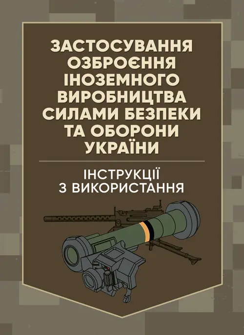 Застосування озброєння іноземного виробництва силами безпеки та оборони України. Інструкції з використання