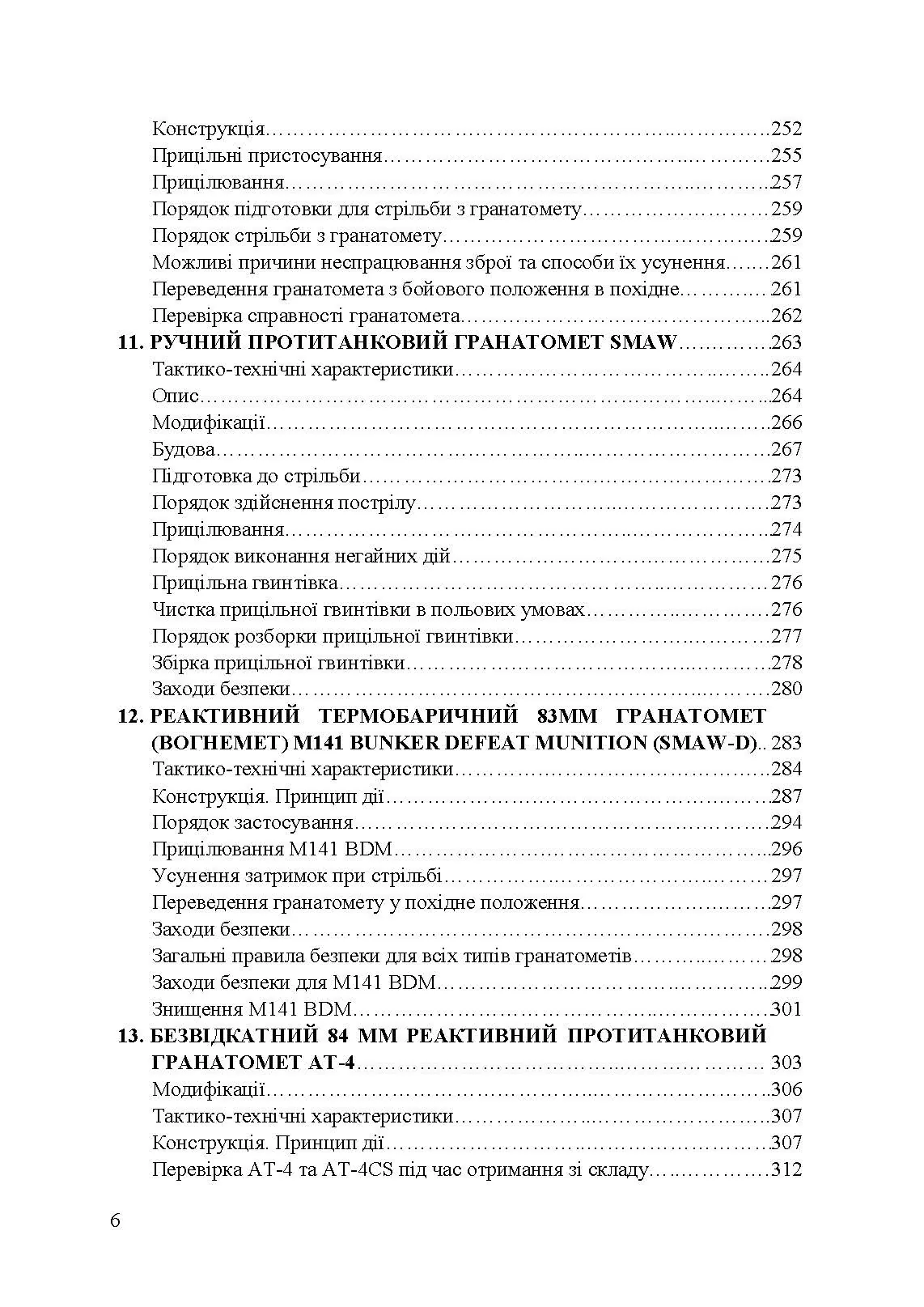 Застосування озброєння іноземного виробництва силами безпеки та оборони України. Інструкції з використання. Автор — укл. Романов Р. В.. 