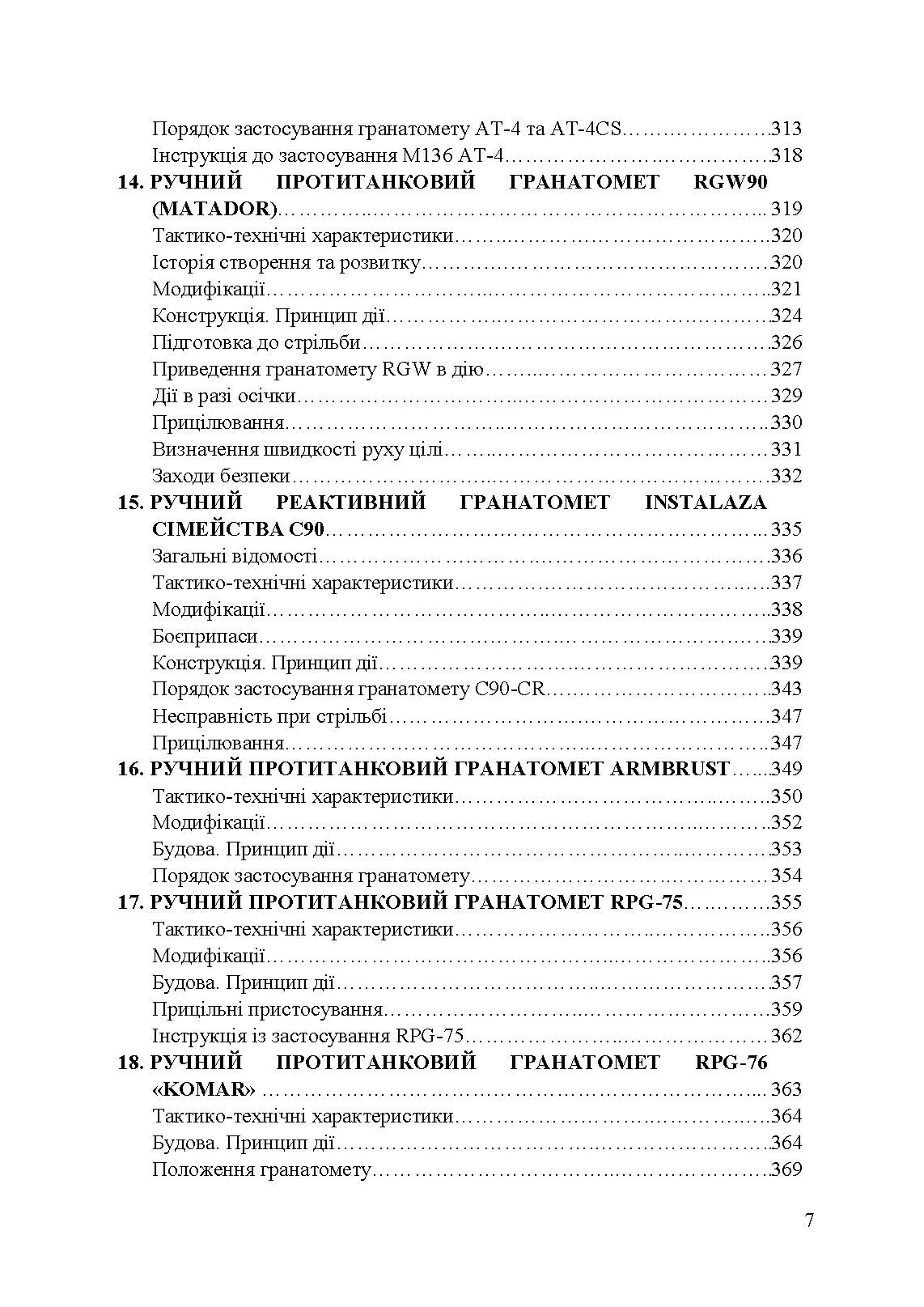 Застосування озброєння іноземного виробництва силами безпеки та оборони України. Інструкції з використання. Автор — укл. Романов Р. В.. 