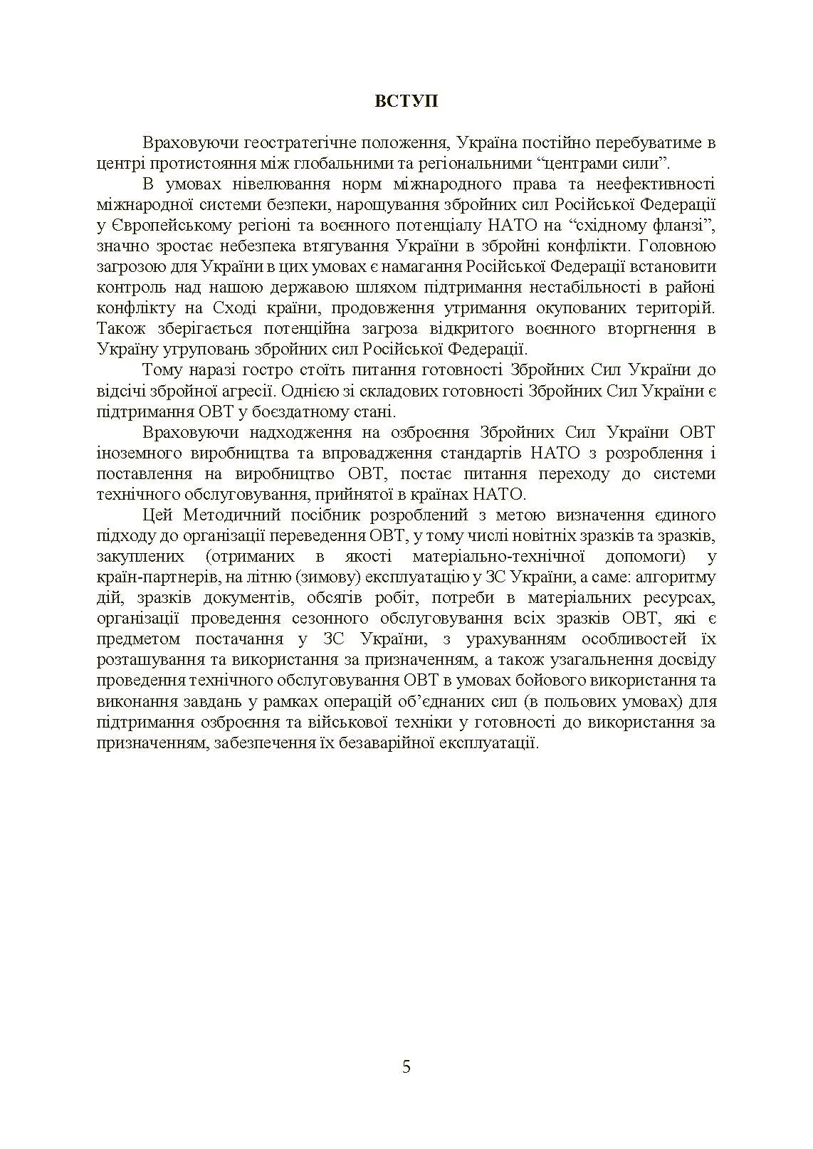 Планування, організації та проведення заходів щодо переведення озброєння та військової техніки на літню (зимову) експлуатацію у ЗСУ. . 