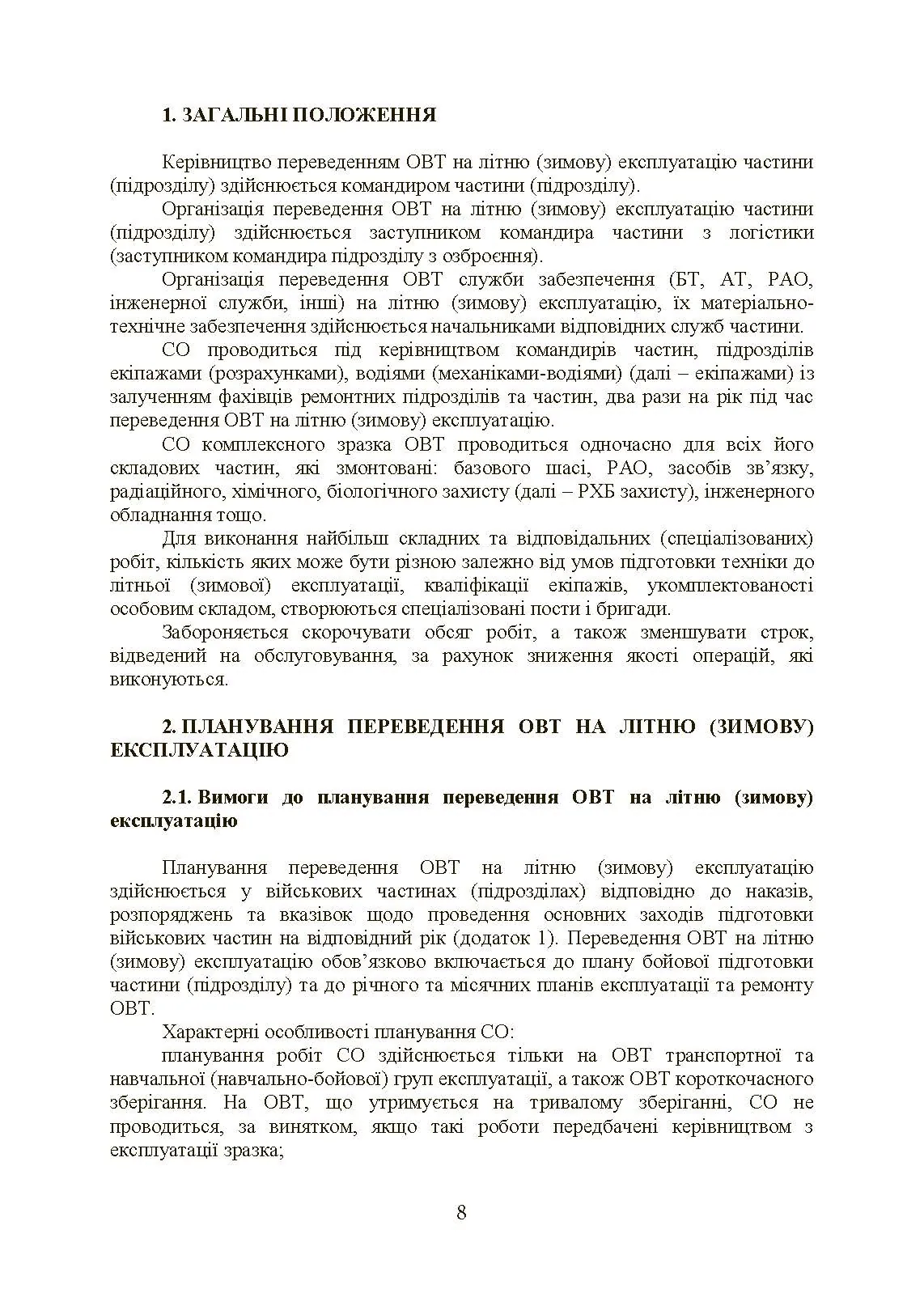 Планування, організації та проведення заходів щодо переведення озброєння та військової техніки на літню (зимову) експлуатацію у ЗСУ. . 