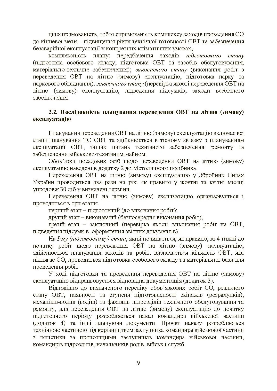 Планування, організації та проведення заходів щодо переведення озброєння та військової техніки на літню (зимову) експлуатацію у ЗСУ. . 
