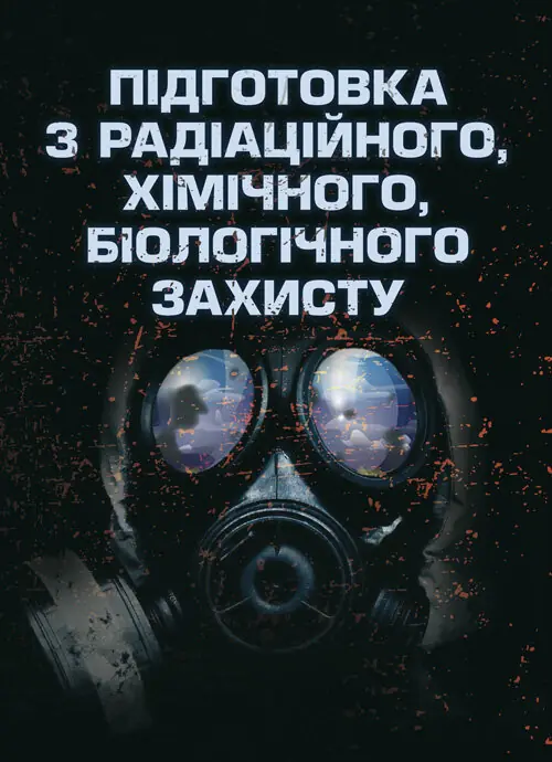 Підготовка з радіаційного, хімічного, біологічного захисту