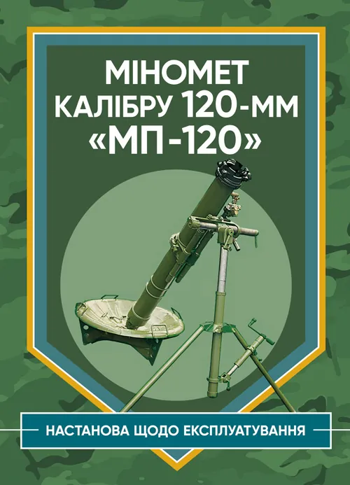 Міномет калібру 120-мм МП-120. Настанова щодо експлуатування. Обкладинка — Мягкий