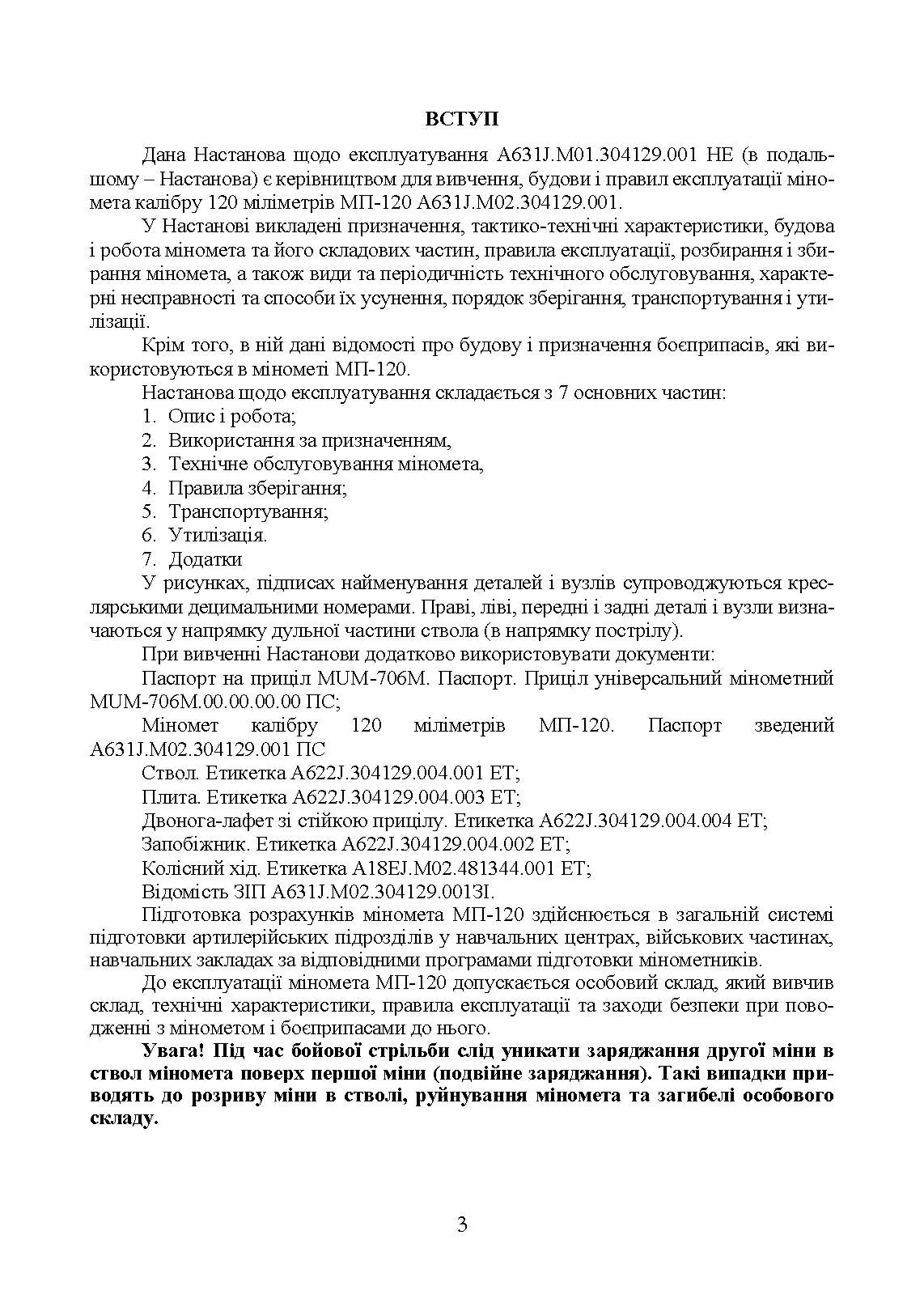 Міномет калібру 120-мм МП-120. Настанова щодо експлуатування