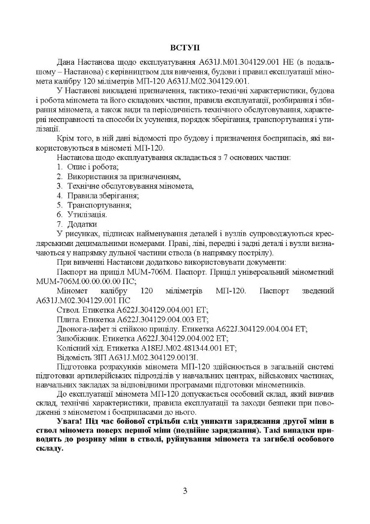 Міномет калібру 120-мм МП-120. Настанова щодо експлуатування