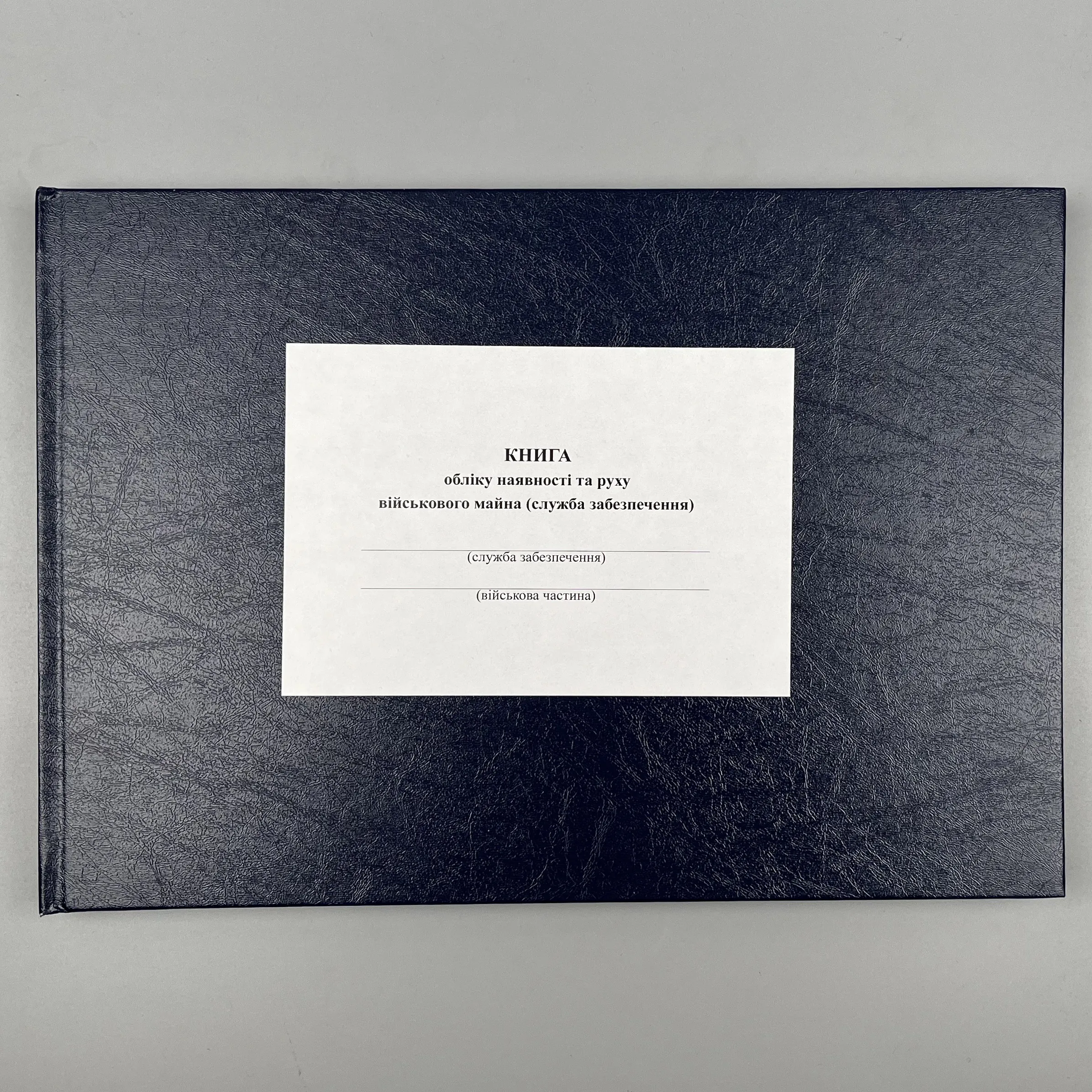 Книга обліку наявності та руху військового майна (служба забезпечення), додаток 46 (додаток 47)