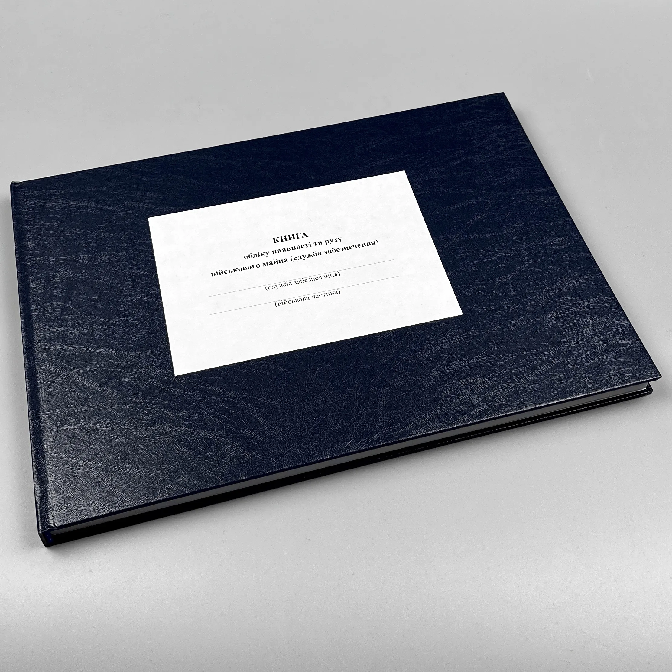 Книга обліку наявності та руху військового майна (служба забезпечення), додаток 46 (додаток 47). Автор — Міністерство оборони України. 