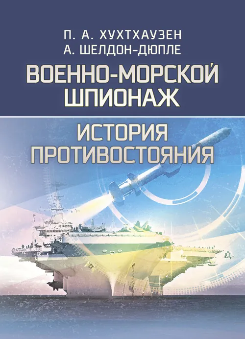Военно-морской шпионаж. История противостояния. Автор — П. А. Хухтхаузен, А. Шелдон-Дюпле. 
