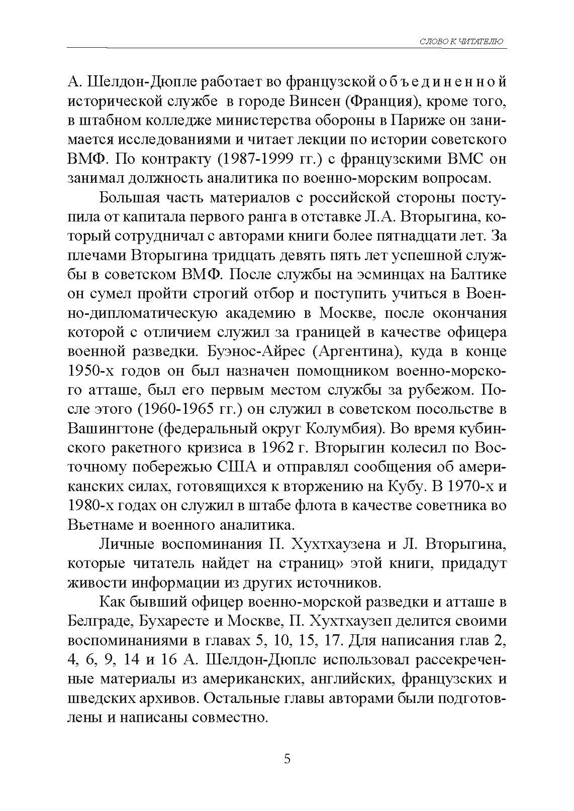 Военно-морской шпионаж. История противостояния. Автор — П. А. Хухтхаузен, А. Шелдон-Дюпле. 
