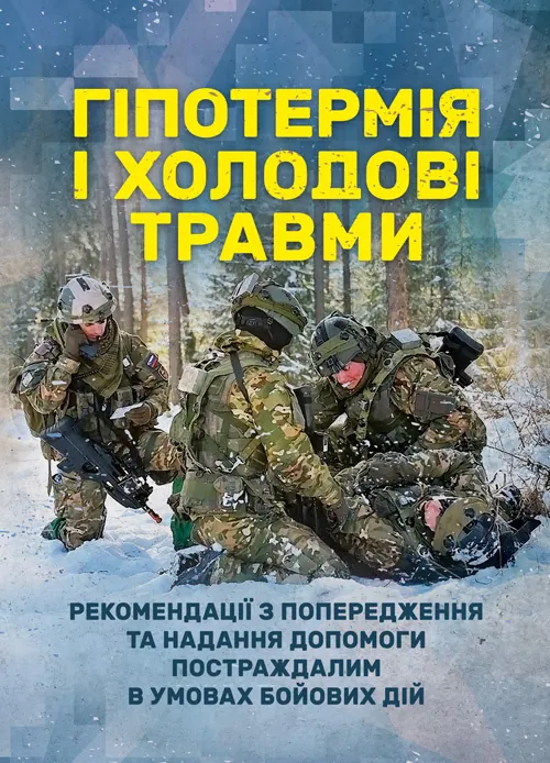 Гіпотермія і холодові травми. Рекомендації з попередження та надання допомоги постраждалим в умовах бойових дій