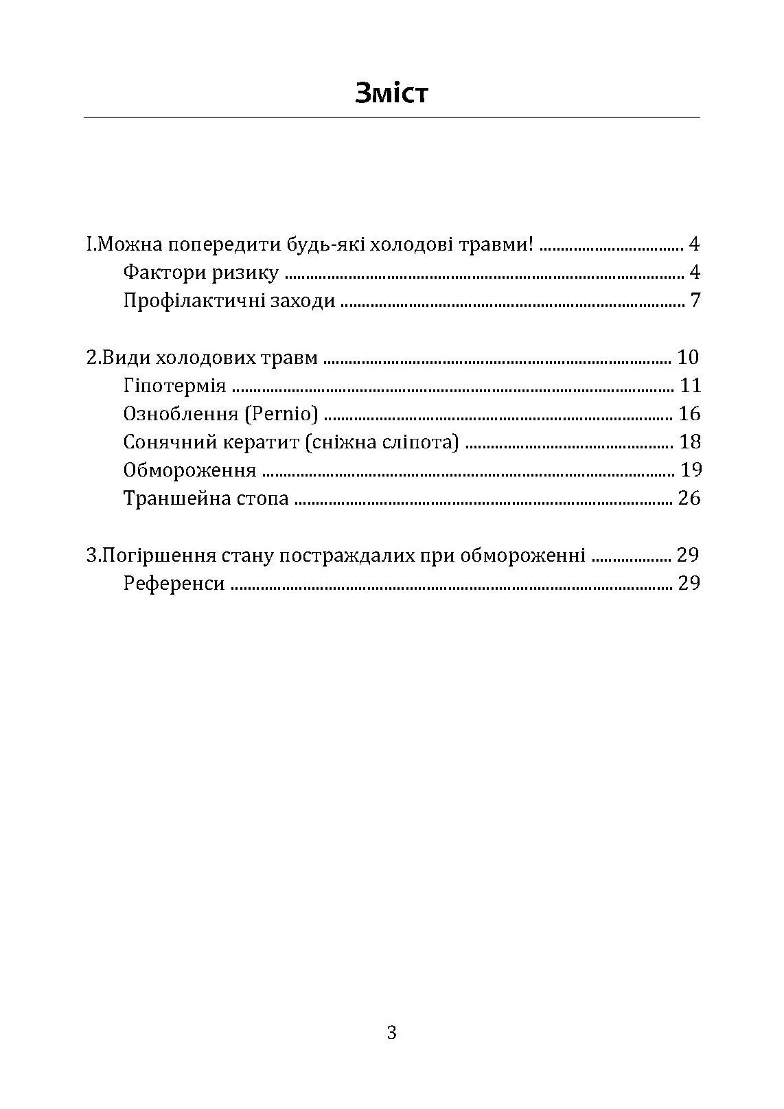 Гіпотермія і холодові травми. Рекомендації з попередження та надання допомоги постраждалим в умовах бойових дій