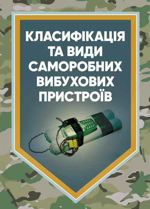 Класифікація та види саморобних вибухових пристроїв. Автор — Ярославський А.В., Тьорло О.І.. Обкладинка — Мягкий