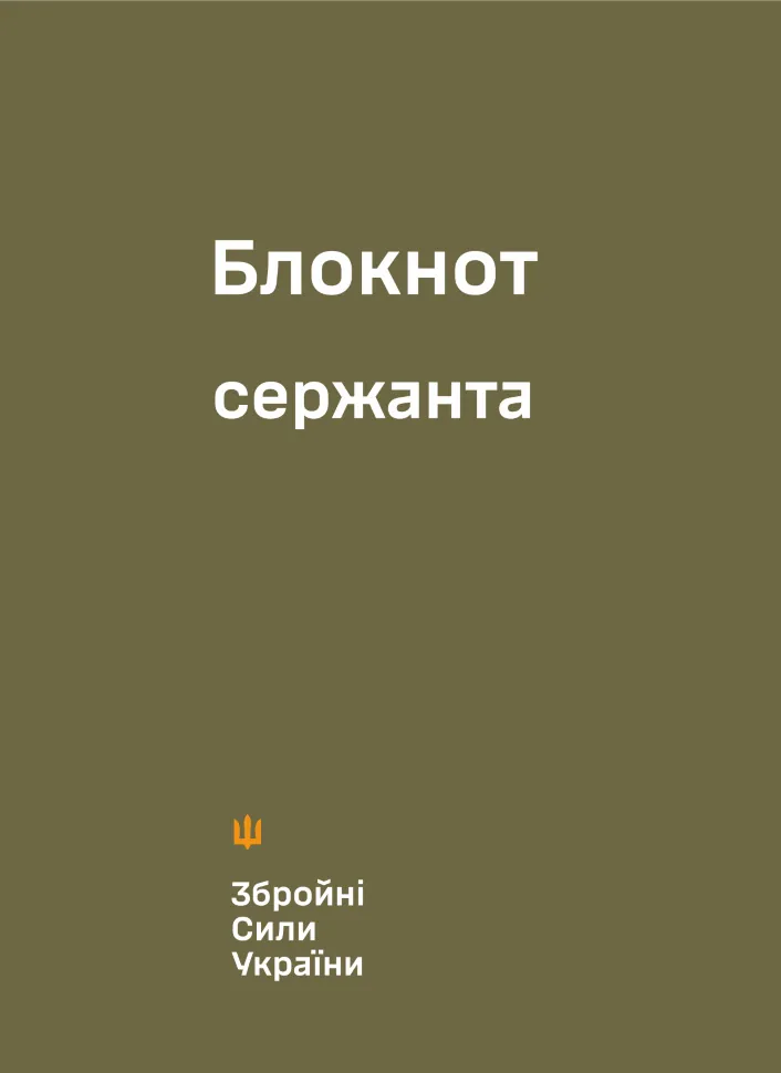 Блокнот сержанта (ЗСУ). Обкладинка — М'яка