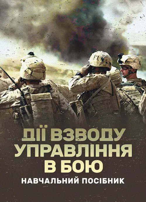 Дії взводу управління в бою