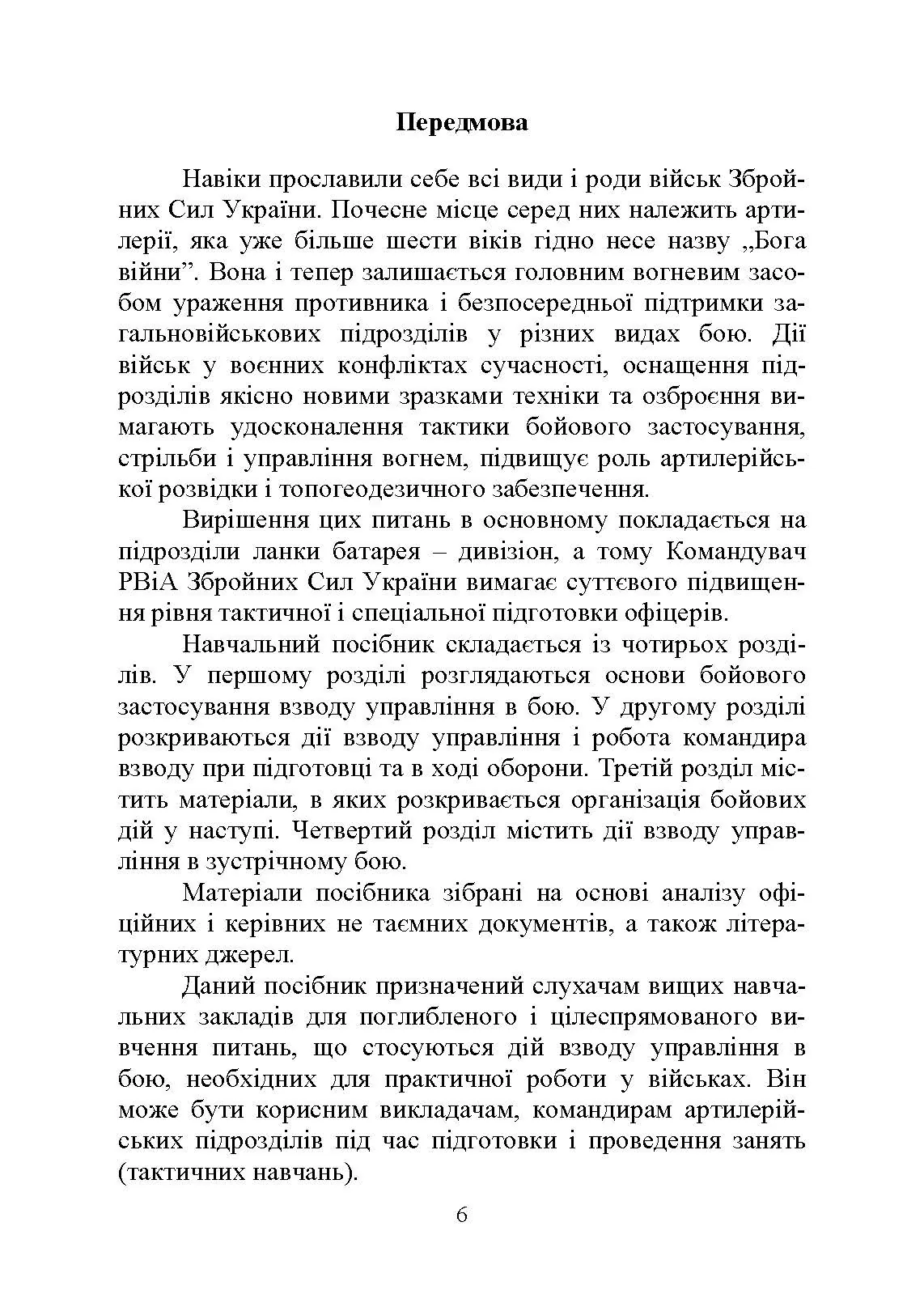Дії взводу управління в бою. Автор — Ю. І. Пушкарьов, М. М. Ляпа, П. Є. Трофименко, О. В. Панченко. 